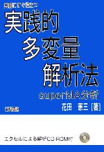 実務にすぐ役立つ実践的多変量解析法 superMA分析-(CD-ROM1枚付)