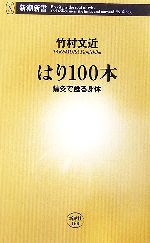 はり100本 鍼灸で甦る身体-(新潮新書)