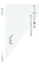 テツはこう乗る 鉄ちゃん気分の鉄道旅-(光文社新書)