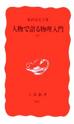 人物で語る物理入門 -(岩波新書)(下)