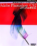 Adobe Photoshop CS2 オフィシャルテキスト -(アドビ公式ガイドブック最新版の機能を完全マスターする「教室」シリーズ2)(CD-ROM1枚、別冊付)