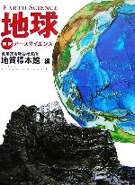 地球 図説アースサイエンス-