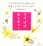 ママ、パパおしえて! パパにはオッパイはないの?赤ちゃんはどこからくるの?-