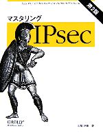 マスタリングIPsec