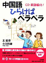 中国語ひらけばペラペラ CD・単語帳付!-(CD1枚付)