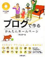 素材満載 ブログで作るかんたんホームページ -(CD-ROM付)