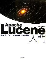 Apache Lucene入門 Java・オープンソース・全文検索システムの構築-