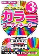 1ヵ月で合格できるカラーコーディネーター3級 -(2006‐2007年度版)