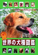 新 世界の犬種図鑑 中古本 書籍 エーファ マリアクレーマー 著 古谷沙梨 訳 ブックオフオンライン