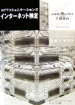 NTTコミュニケーションズインターネット検定.com Master2006公式テキスト