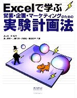 Excelで学ぶ営業・企画・マーケティングのための実験計画法