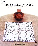 はじめての太糸レース編み life with crochet lace-