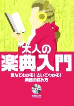 大人の楽典入門 読んでわかる!きいてわかる!楽譜の読み方-(CD1枚付)