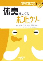 体臭をなくす。ホントなのウソなの ヒポクラテスの読むサプリシリーズ-(ヒポクラテスの読むサプリシリーズ20)(20)