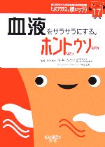 血液をサラサラにする。ホントなのウソなの ヒポクラテスの読むサプリシリーズ-(ヒポクラテスの読むサプリシリーズ17)(17)