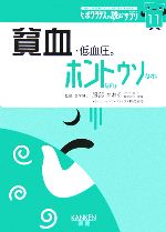 貧血・低血圧。ホントなのウソなの ヒポクラテスの読むサプリシリーズ-(ヒポクラテスの読むサプリシリーズ11)(11)