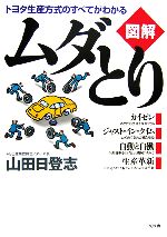 図解 ムダとり トヨタ生産方式のすべてがわかる-