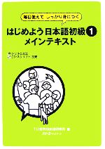 はじめよう日本語初級1 メインテキスト 毎日使えてしっかり身につく-メインテキスト(別冊付)