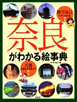 奈良がわかる絵事典 修学旅行にもつかえる!古都の楽しさを知ろう!-