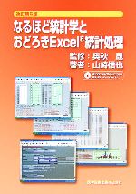 なるほど統計学とおどろきExcel統計処理 -(CD-ROM1枚付)