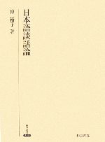 日本語談話論 -(研究叢書343)