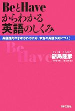 BeとHaveからわかる英語のしくみ 英語国民の思考がわかれば、本当の英語が身につく!-