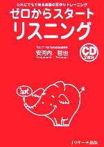 ゼロからスタート リスニング だれにでもできる英語の耳作りトレーニング-(CD2枚付)