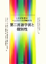 第二言語学習と個別性 ことばを学ぶ一人ひとりを理解する-