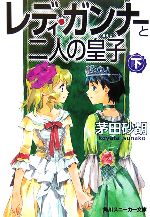 レディ・ガンナーと二人の皇子 -(角川スニーカー文庫)(下)