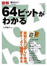 図解 64ビットがわかる -(図解 知りたい!テクノロジー)