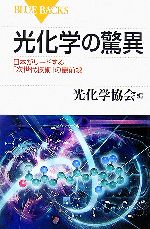 光化学の驚異 日本がリードする「次世代技術」の最前線-(ブルーバックス)