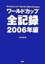 ワールドカップ全記録 -(2006年版)