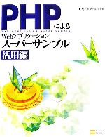 PHPによるWebアプリケーションスーパーサンプル 活用編 -(CD-ROM付)