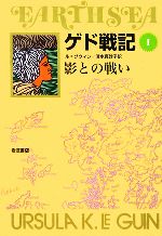 ゲド戦記 ソフトカバー版 影との戦い-(Ⅰ)