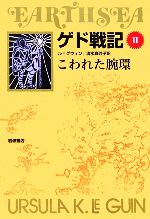 ゲド戦記 ソフトカバー版 こわれた腕環-(Ⅱ)