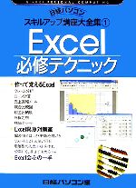 Excel必修テクニック -(日経パソコンスキルアップ講座大全集1)