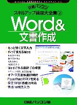 Word&文書作成 -(日経パソコンスキルアップ講座大全集2)