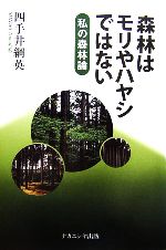 森林はモリやハヤシではない 私の森林論-