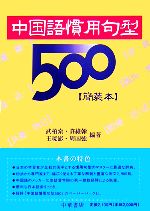 中国語慣用句型500