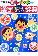 小学生の新レインボー漢字書き方辞典