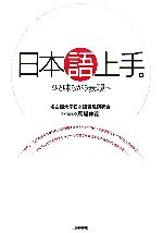 日本語上手。 ひと味ちがう表現へ-