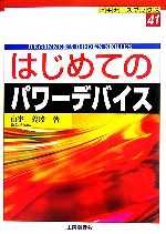 はじめてのパワーデバイス -(ビギナーズブックス41)