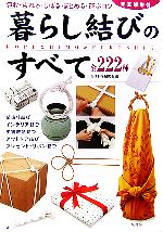 暮らし結びのすべて 包む・束ねる・しばる・まとめる・運ぶコツ 全222種-