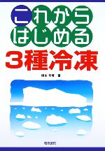 これからはじめる3種冷凍