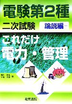 これだけ電力・管理 論説編 電験第2種二次試験 -(これだけシリーズ)