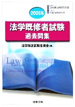 法学既修者試験過去問集 -(2006年)