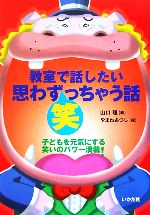 教室で話したい思わず笑っちゃう話 子どもを元気にする笑いのパワー満載!-