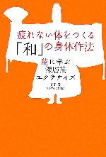 疲れない体をつくる「和」の身体作法 能に学ぶ深層筋エクササイズ-