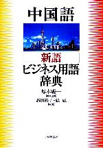 中国語 新語ビジネス用語辞典