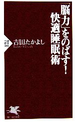 「脳力」をのばす!快適睡眠術 -(PHP新書)